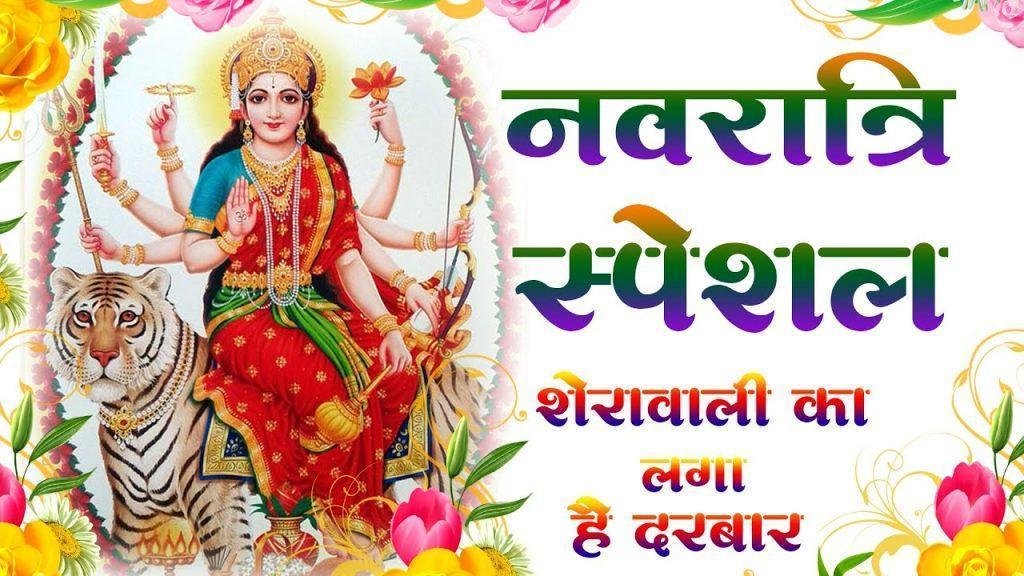 शेरावाली का लगा है दरबार जयकारा माँ का बोलते रहो Lyrics, Video, Bhajan, Bhakti Songs