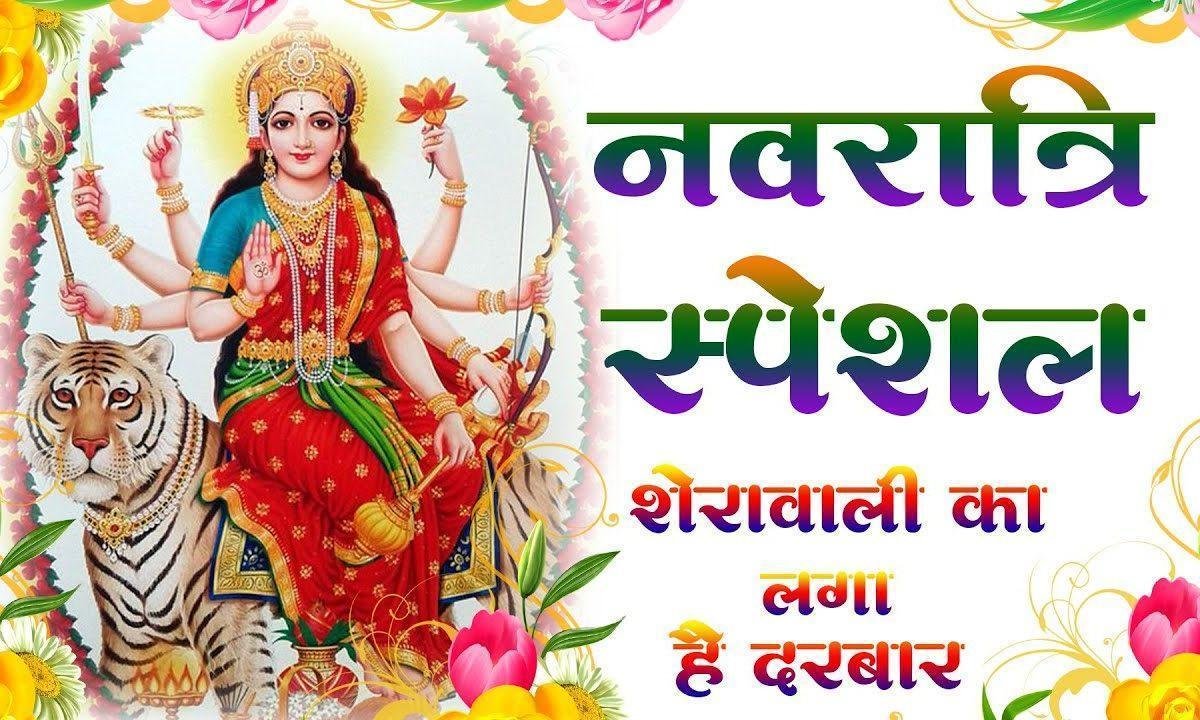 शेरावाली का लगा है दरबार जयकारा माँ का बोलते रहो Lyrics, Video, Bhajan, Bhakti Songs