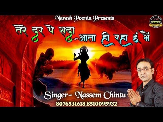 तेरे दर पे सदा आता ही रहा हूँ मैं भजन Lyrics, Video, Bhajan, Bhakti Songs