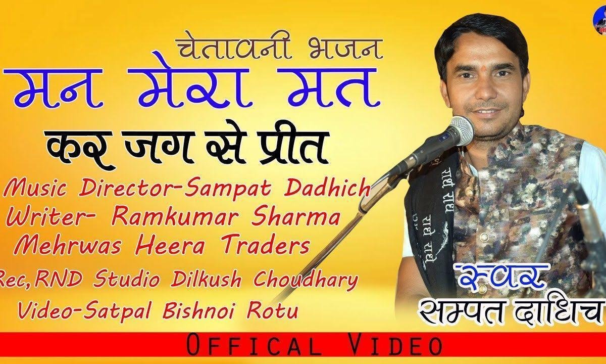 मन मेरा मत कर जग से प्रीत आखिर हाणी रे Lyrics, Video, Bhajan, Bhakti Songs