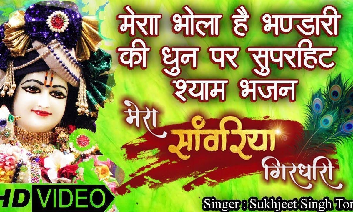 मेरा सांवरिया गिरधारी करे लीले की सवारी Lyrics, Video, Bhajan, Bhakti Songs