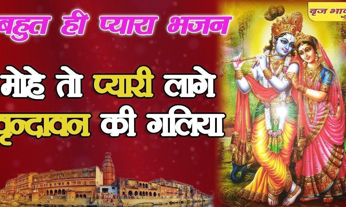 मोहे तो प्यारी लागे वृंदावन की गलियां भजन Lyrics, Video, Bhajan, Bhakti Songs