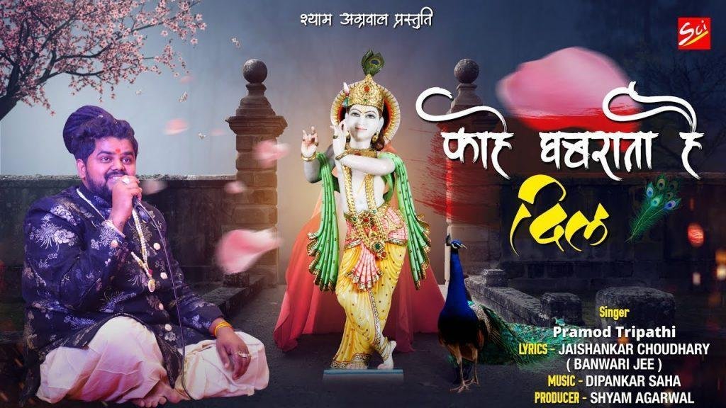 काहे घबराता है दिल और काहे उदास है भजन Lyrics, Video, Bhajan, Bhakti Songs