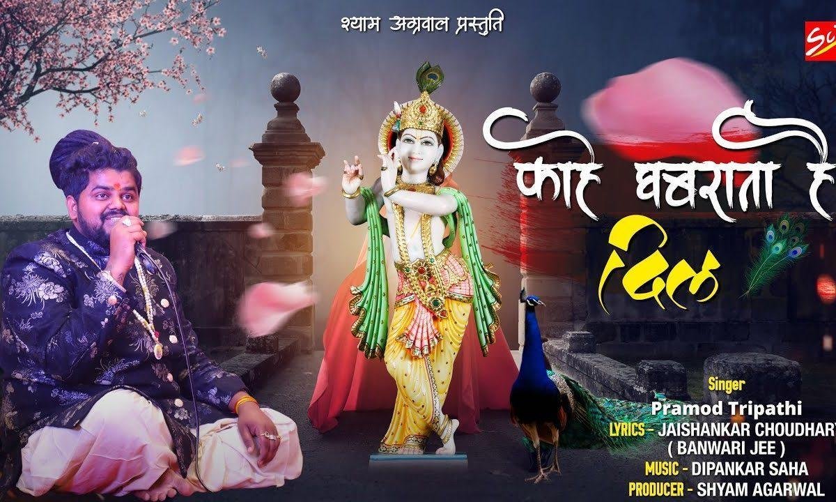 काहे घबराता है दिल और काहे उदास है भजन Lyrics, Video, Bhajan, Bhakti Songs