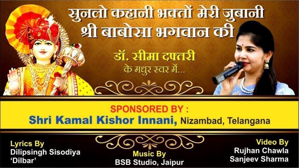 सुनलो कहानी ओ भक्तो मेरी जुबानी श्री बाबोसा भगवान की Lyrics, Video, Bhajan, Bhakti Songs