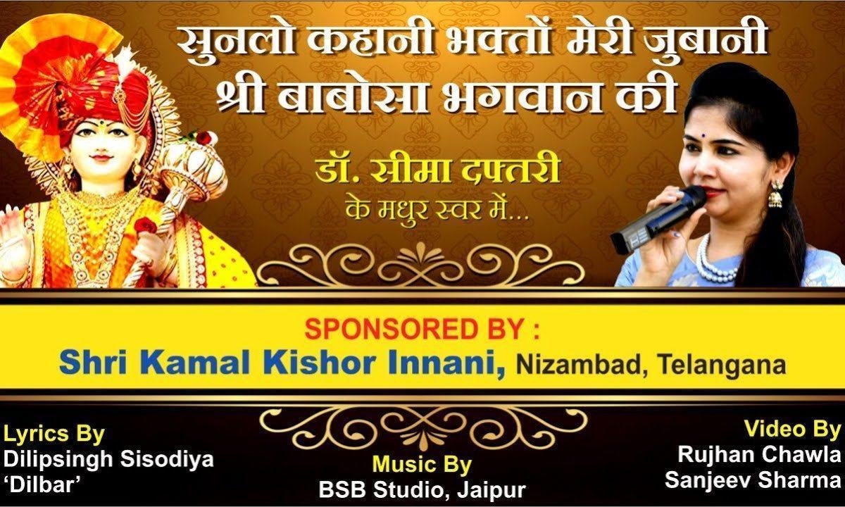 सुनलो कहानी ओ भक्तो मेरी जुबानी श्री बाबोसा भगवान की Lyrics, Video, Bhajan, Bhakti Songs