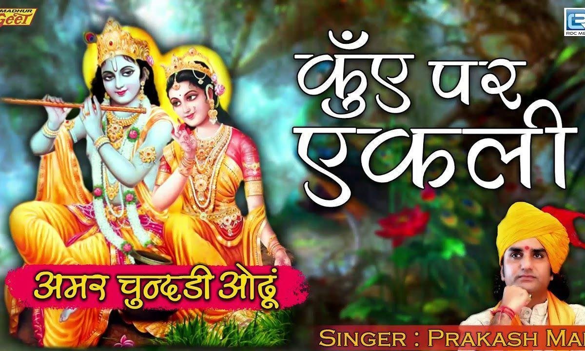 गाया वाला कानजी ओ थारी गाया ने पाछी गेर Lyrics, Video, Bhajan, Bhakti Songs