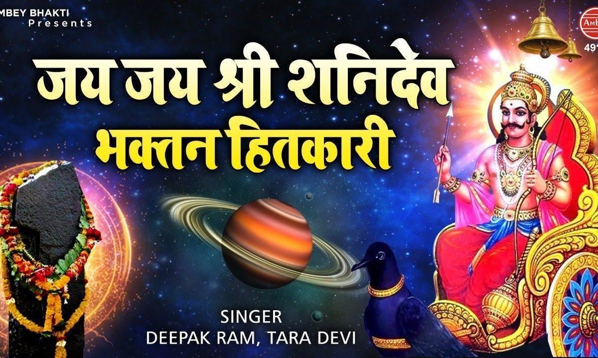 जय जय श्री शनिदेव भक्तन हितकारी शनिदेव आरती Lyrics, Video, Bhajan, Bhakti Songs