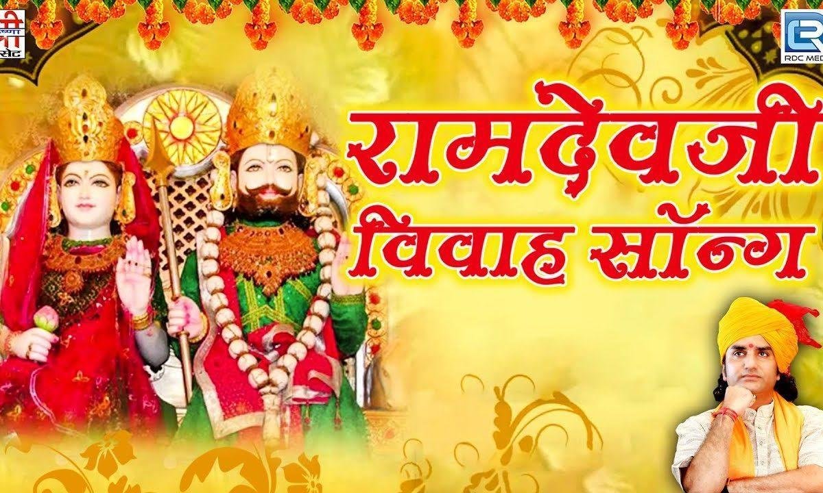 अजमलजी रे आंगन माई सखीया मंगला गावे विवाह गीत Lyrics, Video, Bhajan, Bhakti Songs