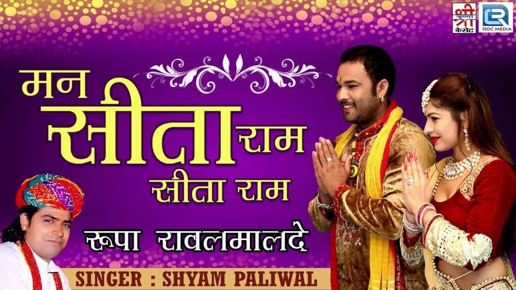 मन सीताराम सीताराम रट रे थारा संकट जावे सब कट रे Lyrics, Video, Bhajan, Bhakti Songs