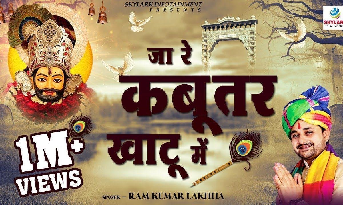 जा रे कबूतर खाटू में मेरे श्याम ने कर दे बेरा Lyrics, Video, Bhajan, Bhakti Songs