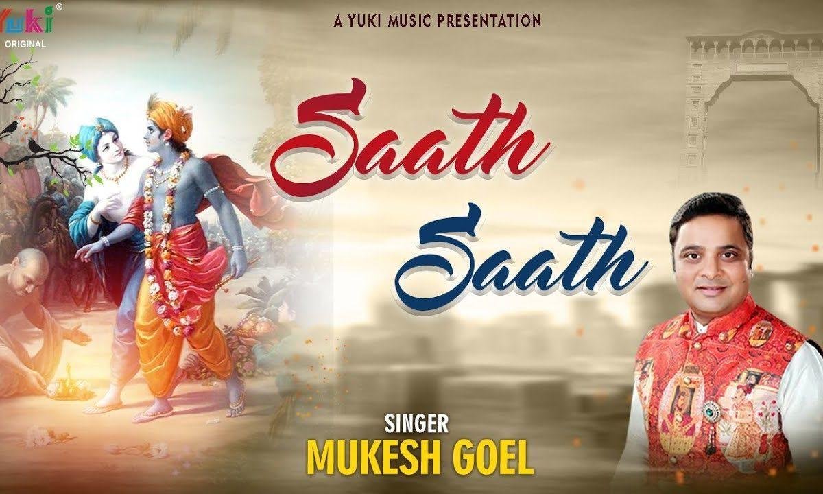 रहना सदा मेरे साथ साथ में भजन Lyrics, Video, Bhajan, Bhakti Songs