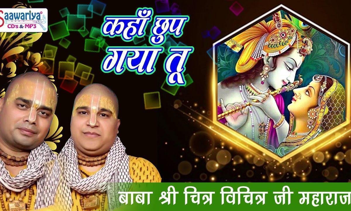 कहाँ छुप गया तू कहाँ तुझको ढूँढू ओ मेरे मन के मीत Lyrics, Video, Bhajan, Bhakti Songs