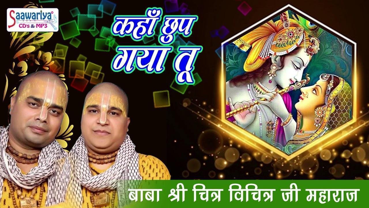 कहाँ छुप गया तू कहाँ तुझको ढूँढू ओ मेरे मन के मीत Lyrics, Video, Bhajan, Bhakti Songs