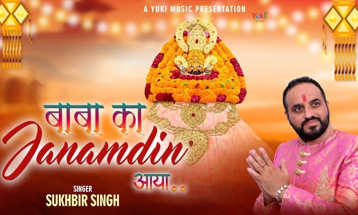 बाबा का जन्मदिन आया बड़ा सुन्दर दरबार सजाया Lyrics, Video, Bhajan, Bhakti Songs