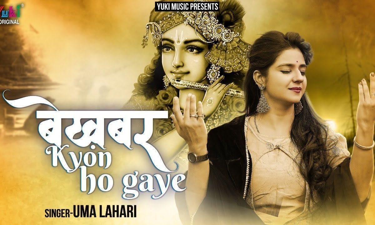 श्याम रखते थे खबर तुम बेखबर क्यों हो गए भजन Lyrics, Video, Bhajan, Bhakti Songs