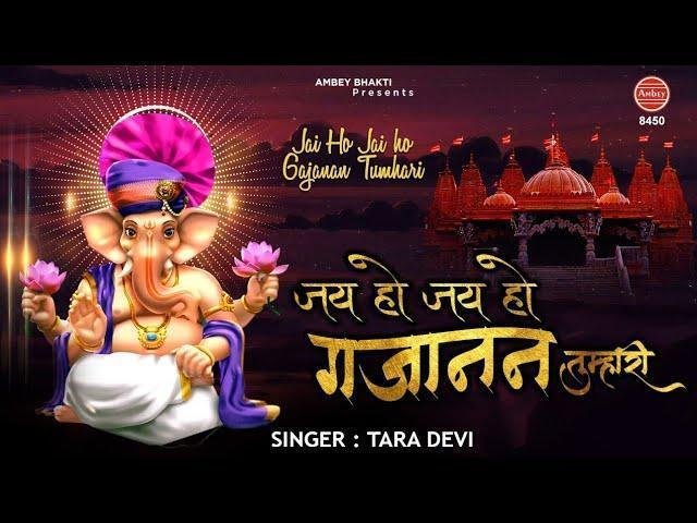 जय जय हे गणपति तुम्हारी भजन Lyrics, Video, Bhajan, Bhakti Songs