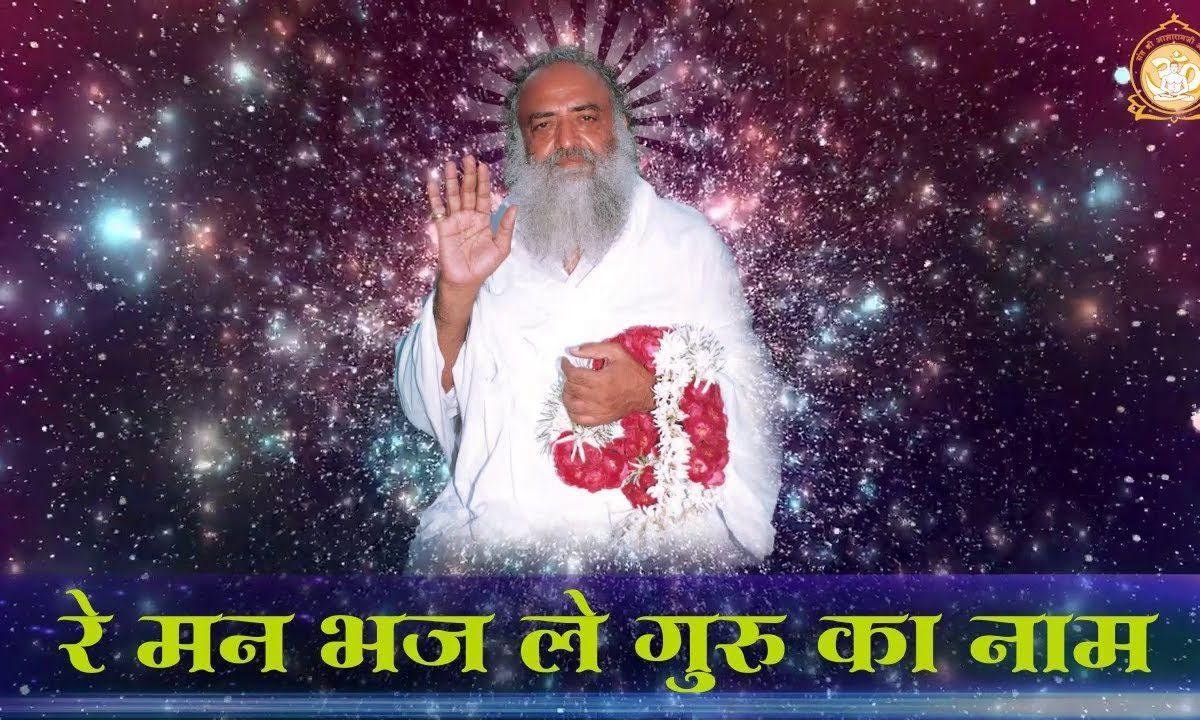 भजले नाम गुरू का रे मनवा बीत रही है स्वाँसा Lyrics, Video, Bhajan, Bhakti Songs