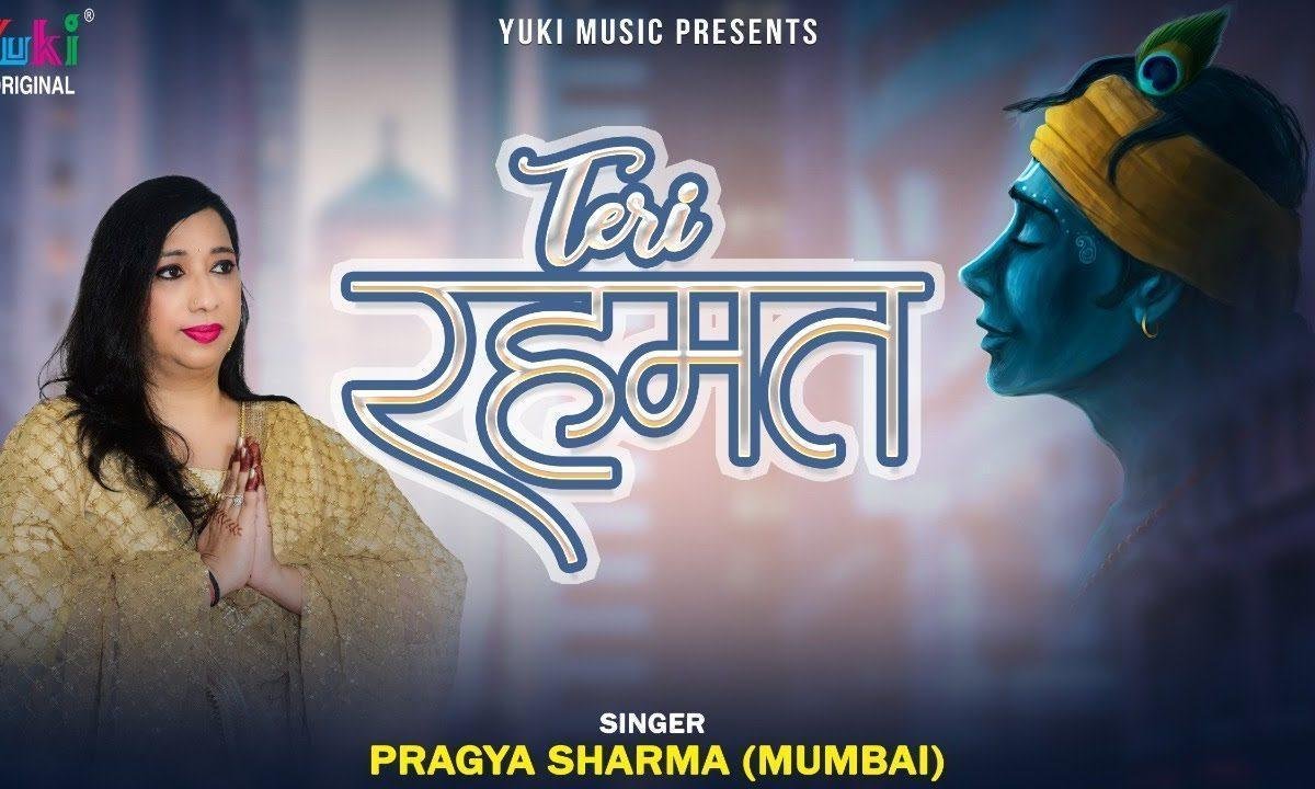 तेरी रहमत भरी नजरे इनायत मुझ पे हो जाये Lyrics, Video, Bhajan, Bhakti Songs