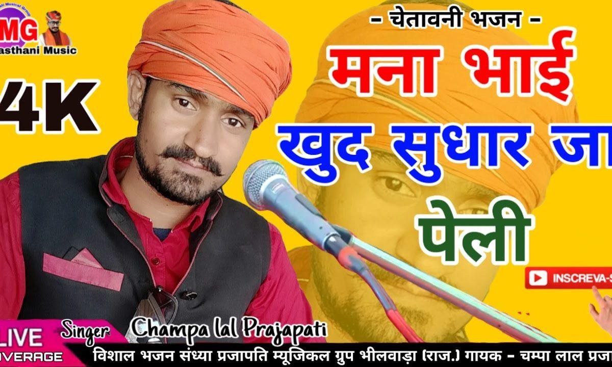 मना भाई खुद सुधर जा पेली देसी भजन Lyrics, Video, Bhajan, Bhakti Songs