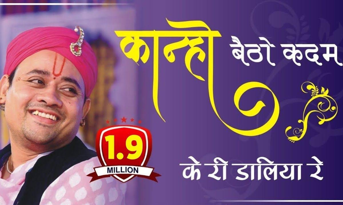 कान्हो बैठो कदम की डालीया रे कृष्ण भजन Lyrics, Video, Bhajan, Bhakti Songs