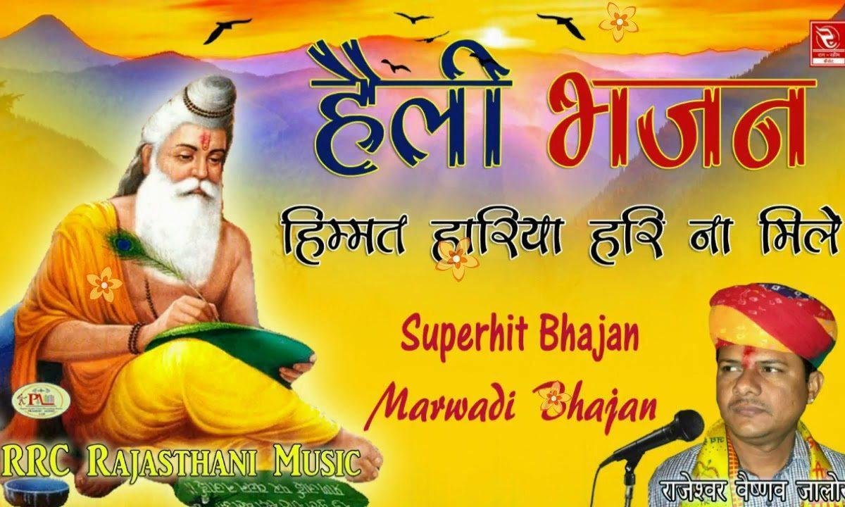 हिम्मत हारिया हरि नाय मिले म्हारी हेली भजन Lyrics, Video, Bhajan, Bhakti Songs
