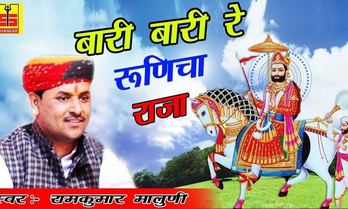वारी रे रुणीजा रा राजा तारो पोकरणया में स्थान Lyrics, Video, Bhajan, Bhakti Songs
