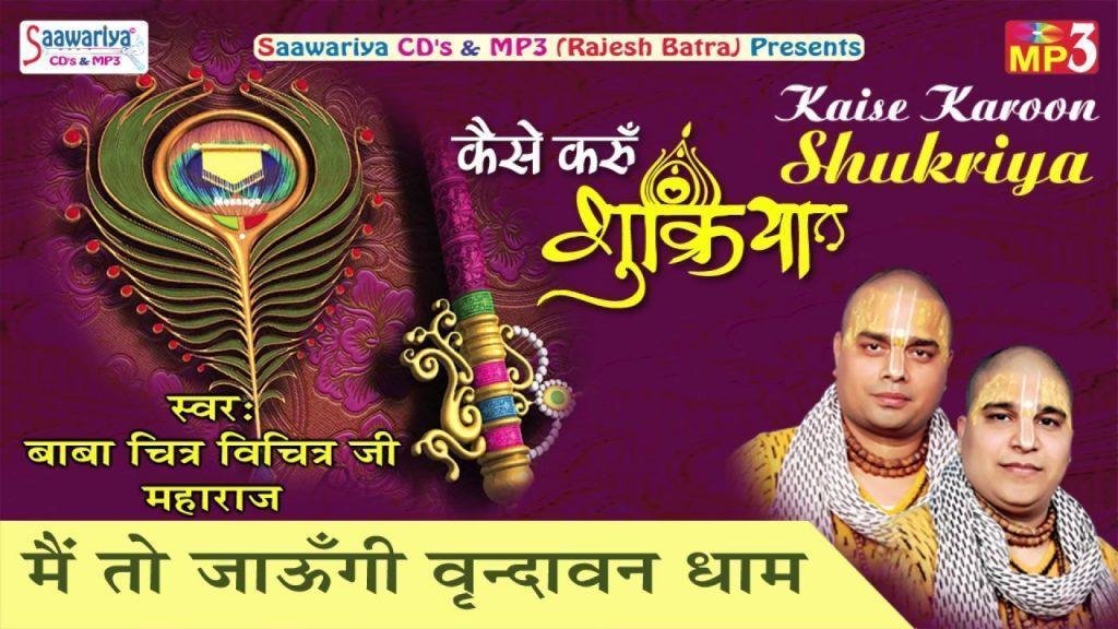 मैं तो जाउंगी वृन्दावन धाम चित्र विचित्र भजन Lyrics, Video, Bhajan, Bhakti Songs