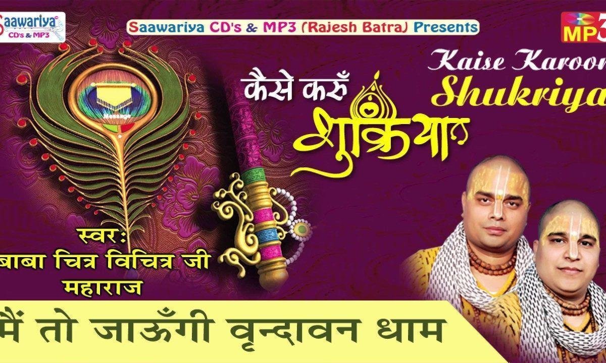 मैं तो जाउंगी वृन्दावन धाम चित्र विचित्र भजन Lyrics, Video, Bhajan, Bhakti Songs