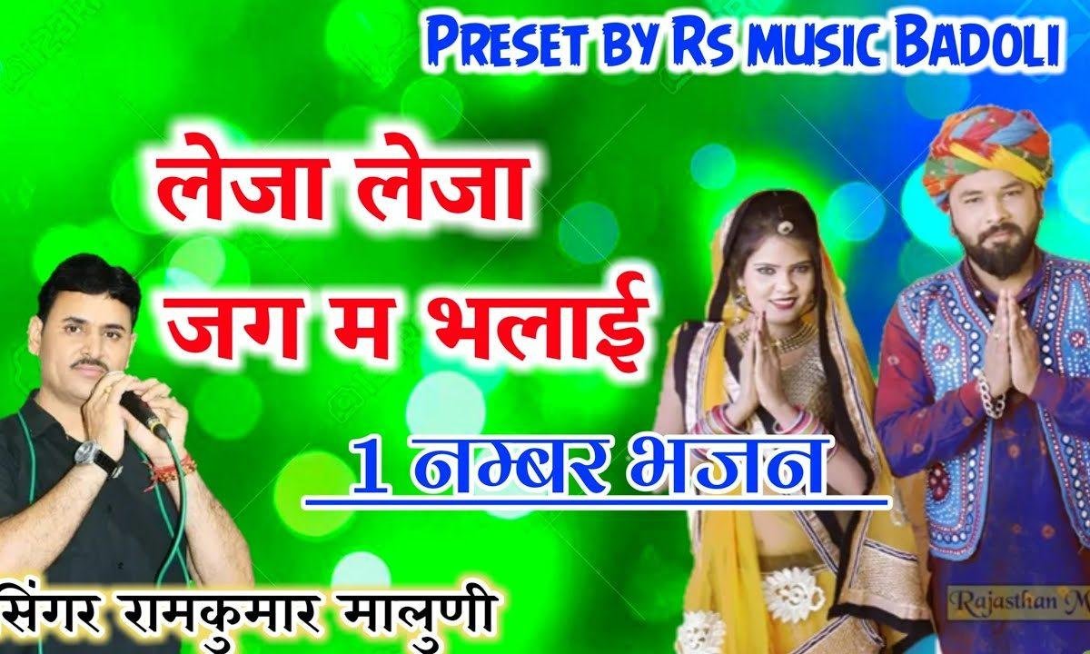 लेजा लेजा रे भलाई जग में जीना थोड़ा रे भजन Lyrics, Video, Bhajan, Bhakti Songs