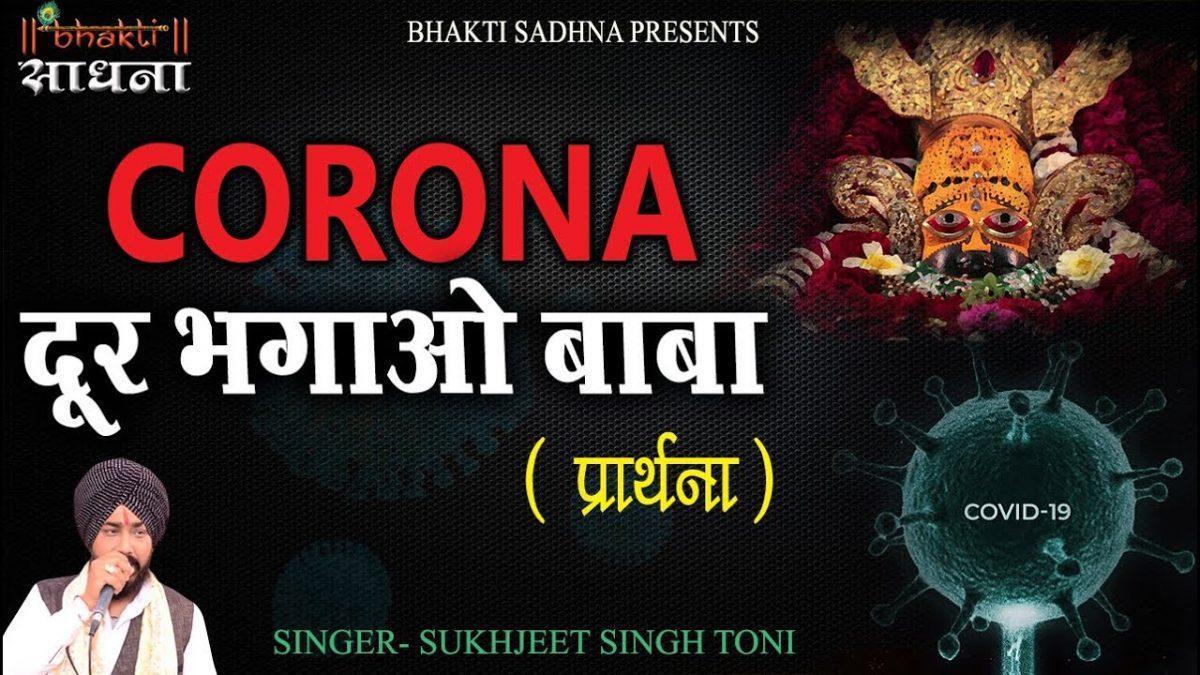कोरोना दूर भगाओ बाबा दुनिया पे संकट आया भजन Lyrics, Video, Bhajan, Bhakti Songs