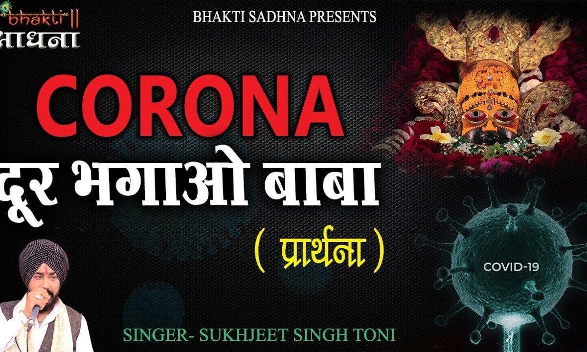 कोरोना दूर भगाओ बाबा दुनिया पे संकट आया भजन Lyrics, Video, Bhajan, Bhakti Songs
