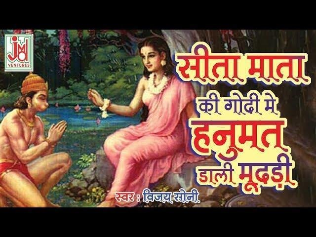 सीता माता की गोदी में हनुमत डाली मूंदड़ी भजन Lyrics, Video, Bhajan, Bhakti Songs