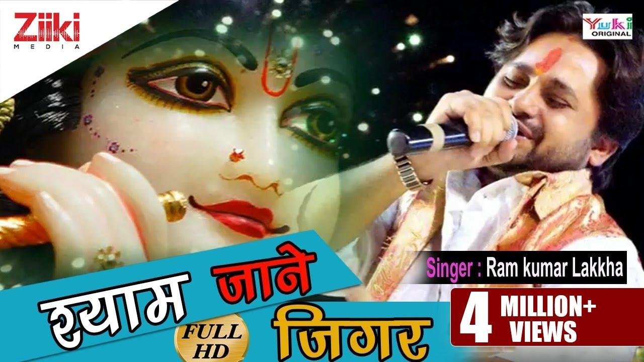 श्याम जाने जिगर तूने पहली नजर भजन Lyrics, Video, Bhajan, Bhakti Songs