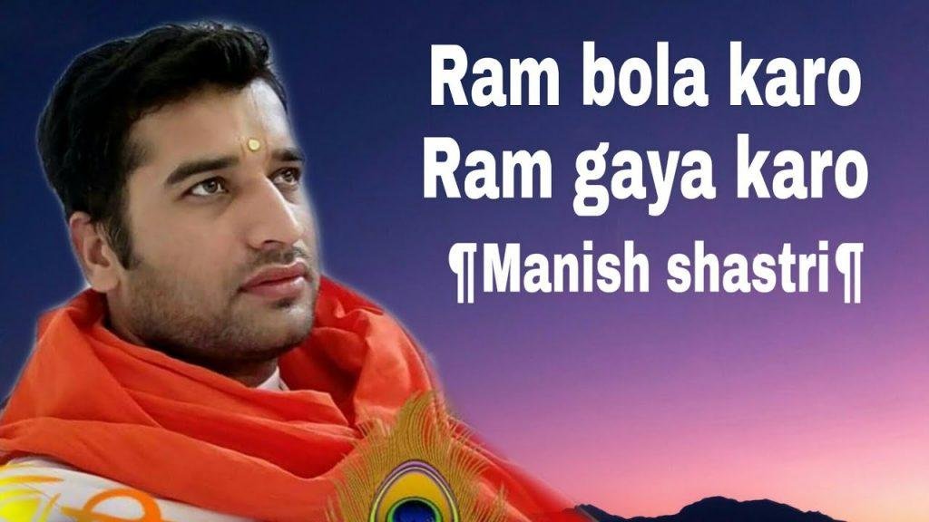 आते जाते हुए गुनगुनाया करो राम बोला करो भजन Lyrics, Video, Bhajan, Bhakti Songs