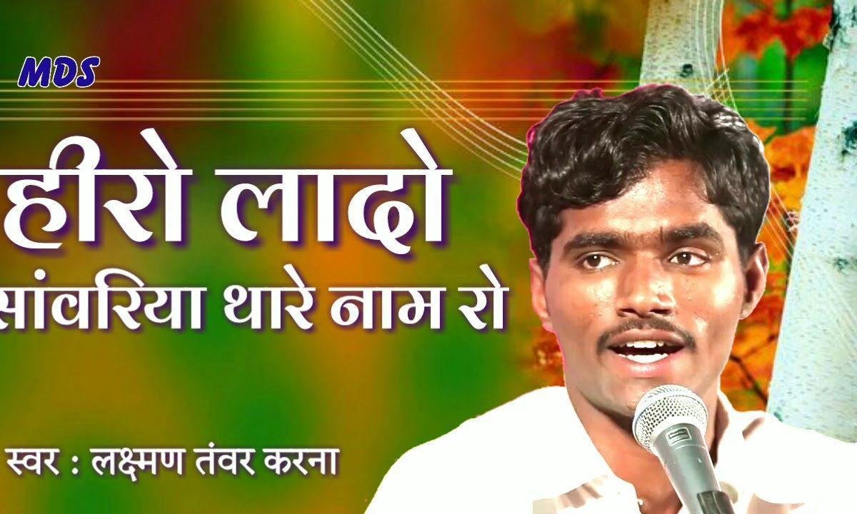 हीरो लादो सांवरिया थारे नाम रो देसी भजन Lyrics, Video, Bhajan, Bhakti Songs