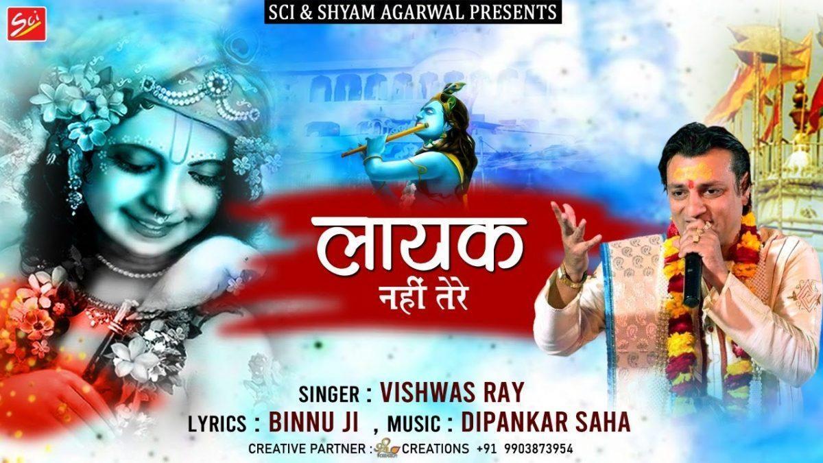 लायक नहीं तेरे फिर भी निभाते हो भजन Lyrics, Video, Bhajan, Bhakti Songs
