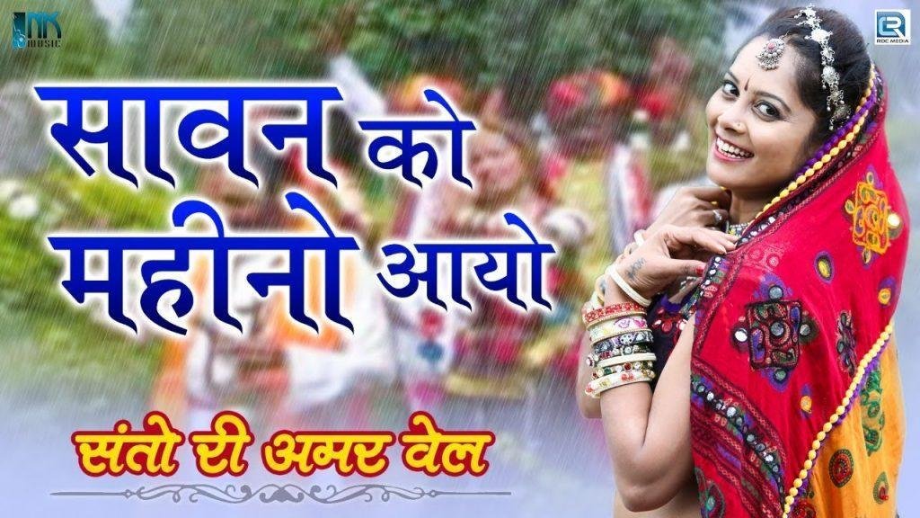 सावन को महिनों रे आयो भोला शंकर दर्शन देवे रे सावन के माई Lyrics, Video, Bhajan, Bhakti Songs