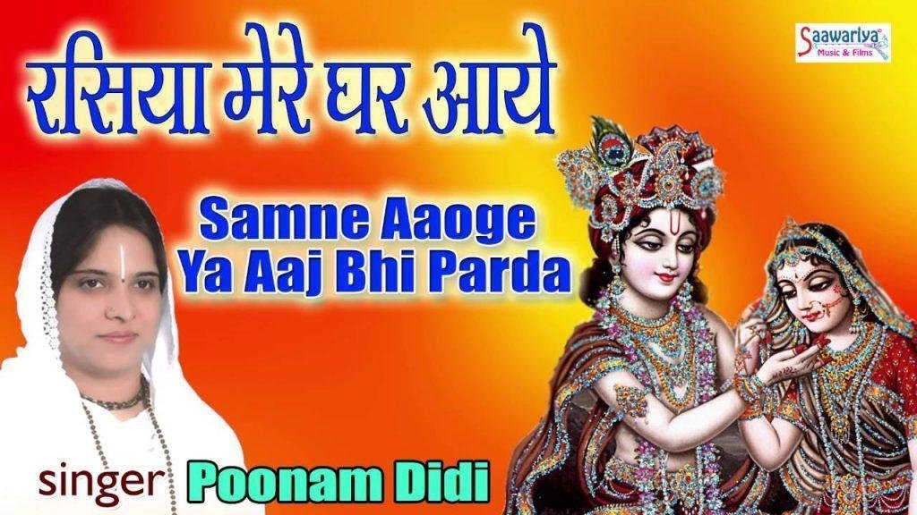 सामने आओगे या आज भी परदा होगा भजन Lyrics, Video, Bhajan, Bhakti Songs
