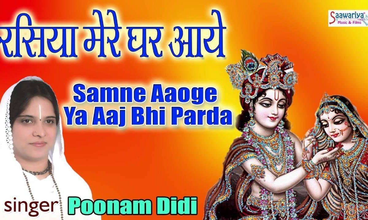 सामने आओगे या आज भी परदा होगा भजन Lyrics, Video, Bhajan, Bhakti Songs