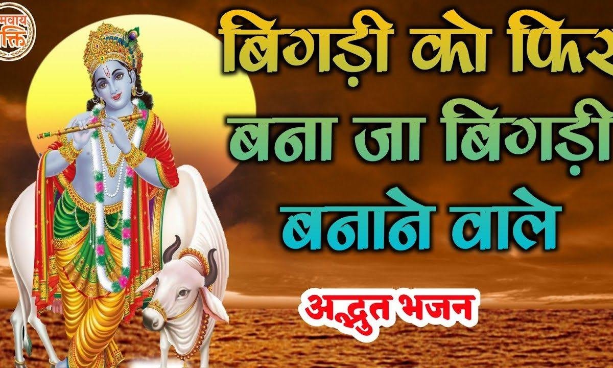 भारत में फिर से आजा बंसी बजाने वाले भजन Lyrics, Video, Bhajan, Bhakti Songs