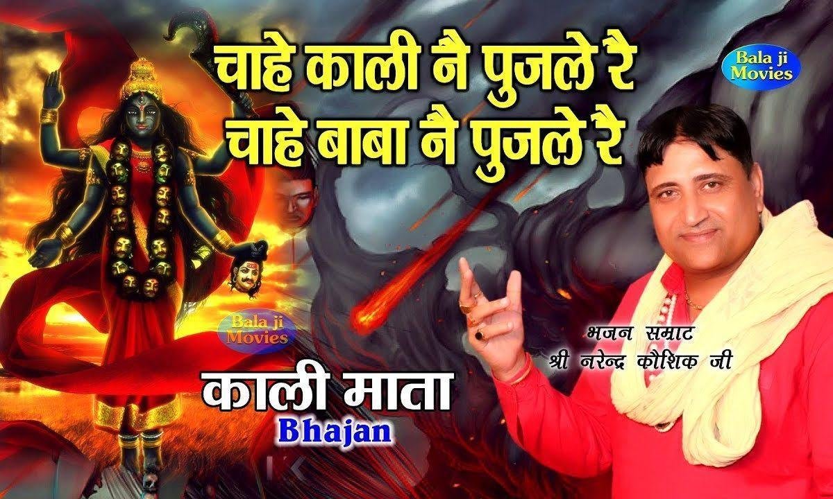 चाहे काली ने पुज ले रे चाहे बाबा ने पुज ले रे Lyrics, Video, Bhajan, Bhakti Songs