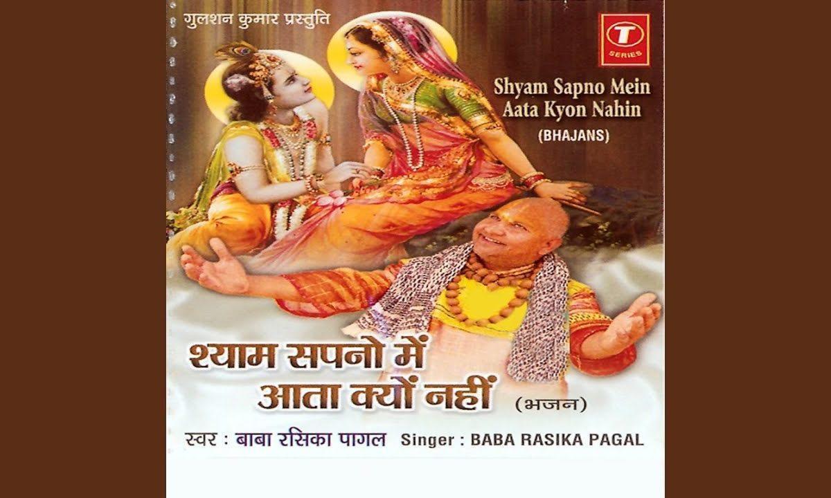 श्याम सपनो में आता क्यूँ नहीं भजन Lyrics, Video, Bhajan, Bhakti Songs