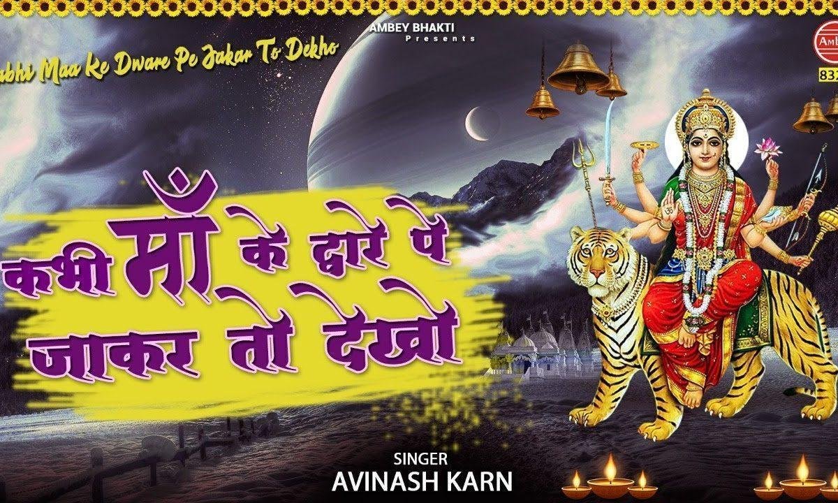 कभी माँ के द्वारे पे आकर तो देखो भजन Lyrics, Video, Bhajan, Bhakti Songs