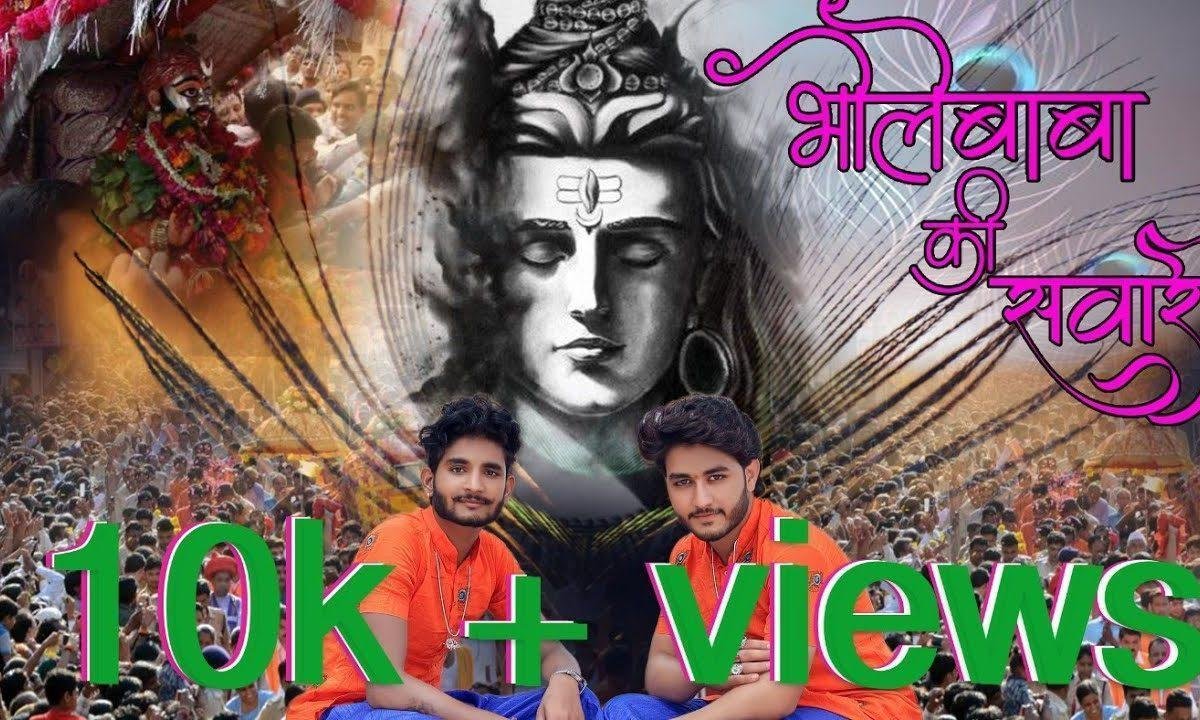 भोले बाबा की सवारी आई रेे भजन Lyrics, Video, Bhajan, Bhakti Songs