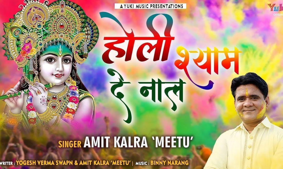 होली खेलाँगे श्याम दे नाल आज मैनू रोको ना कोई Lyrics, Video, Bhajan, Bhakti Songs
