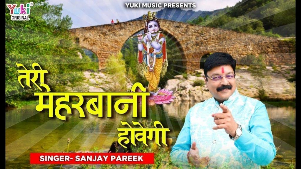 हर रोती हुई आँख को हंसा तेरी मेहरबानी होवेगी भजन Lyrics, Video, Bhajan, Bhakti Songs