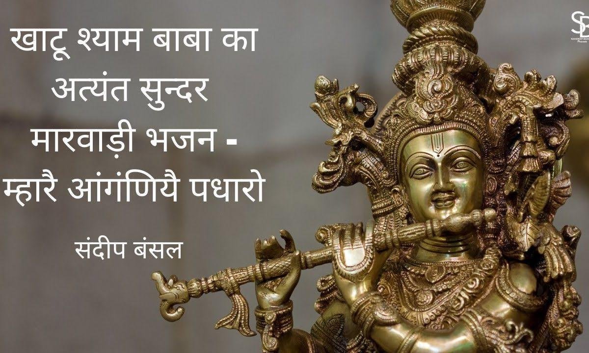 म्हारे आंगणिये पधारो श्याम खाटू रा धणी भजन Lyrics, Video, Bhajan, Bhakti Songs