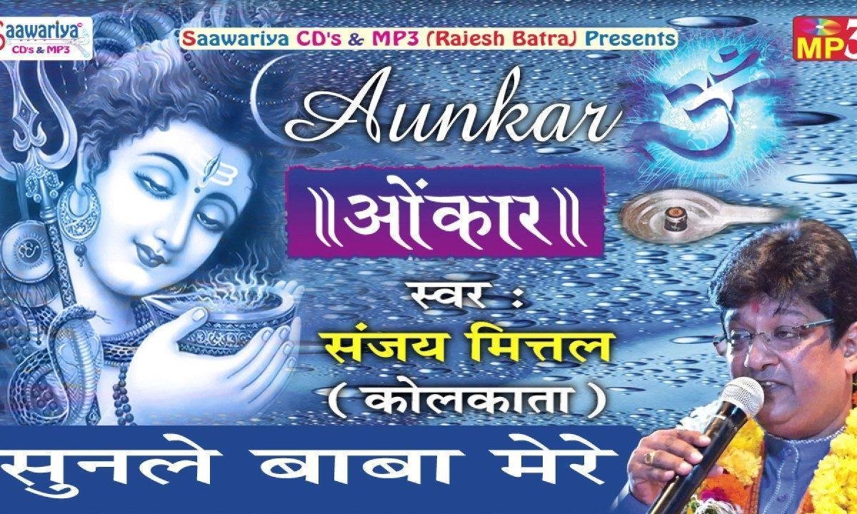 सुनले बाबा मेरे सारी दुनिया से हारा शिव भजन Lyrics, Video, Bhajan, Bhakti Songs