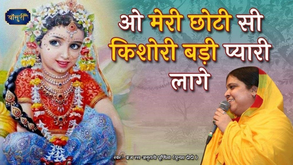 मेरी छोटी सी किशोरी बड़ी प्यारी लागे भजन Lyrics, Video, Bhajan, Bhakti Songs